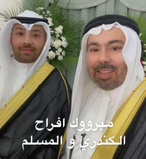 Abdel Aziz El Moslem Instagram - مبروووك افراح الكندري و المسلّمْ

مبروك زواج ولدنا الغالي احمد بدر الكندري من ابنتنا الغاليه ، 
نسأل الله ان يجمع بينهما بالخير ، والفال لكل اخوانكم وابناؤكم وبناتكم .

صور من عقد القران 
ونبارك لهم بمناسبة ليلة عرسهم ٢٠ اكتوبر ٢٠٢٣
#افراح #عرس #زواج
#الكندري #المسلم 
#عبدالعزيز_المسلم