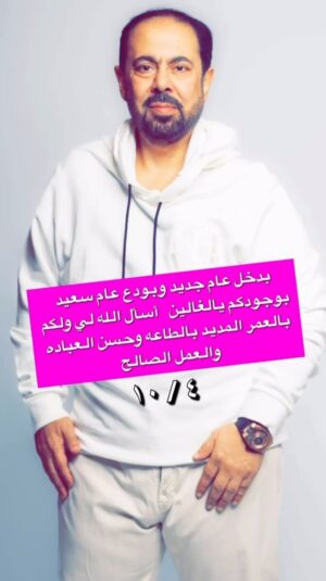 Abdel Aziz El Moslem Instagram - كل عام وجميعنا بخير 
ودعت عام سعيد بوجودكم و بستقبل عام جديد بحمد لله 
أسأل الله لي ولكم العمر المديد بالطاعه وحسن العباده 
والعمل الصالح يارب 
احبكم في لله 

#عبدالعزيز_المسلم
#٤_أكتوبر #يوم_ميلادي
#كل_عام_وانتم_بخير

تصوير المبدع : #علي_الكندري @a__kanderi