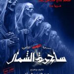 Abdel Aziz El Moslem Instagram - ‎#مسرحية_ساحرة_الشمال ‎أقوى إنتاج مسرحي رعب #للكبار_فقط اعتبارا من الأثنين ١١ / ٣ يفتح شباك الحجر أون لاين www.gofortickets.com/ ‎#على_مسرح_نادي_القادسية ‎تأليف والإخراج المسرحي ‎#عبدالعزيز_المسلم @azizalmesallam @alsalammediagroup .