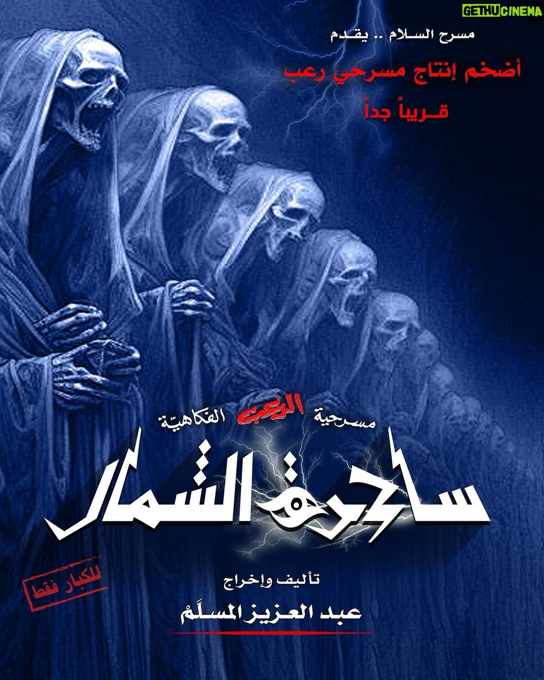 Abdel Aziz El Moslem Instagram - #مسرحية_ساحرة_الشمال أقوى إنتاج مسرحي رعب #للكبار_فقط اعتبارا من الأثنين ١١ / ٣ يفتح شباك الحجر أون لاين www.gofortickets.com/ #على_مسرح_نادي_القادسية تأليف والإخراج المسرحي #عبدالعزيز_المسلم @azizalmesallam @alsalammediagroup .