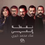 Abed Fahd Instagram – شارة مسلسل #نقطة_إنتهى متوفرة على جميع المنصّات الرقمية 🎶💚

غناء:
@mouhamadkhairy 

كلمات وألحان: 
@imarwankhoury 

توزيع: 
@omarsabagh 

#سيدرز_ارت #هلالنا_صبّاحي 
#cedarsart #ramadan