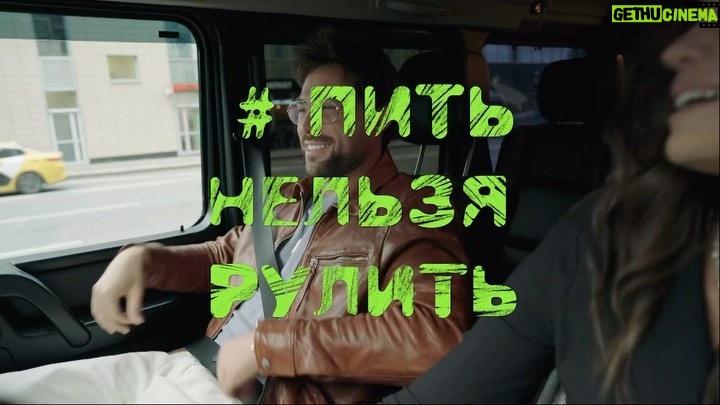 Agata Mutsenietse Instagram - Ребята, мы вместе с @chyikov приняли участие в очень важной акции – #ПитьНельзяРулить, которая призвана обратить внимание на проблему вождения в нетрезвом виде. Смотрите видео, где мы с Ваней рассуждаем на тему культуры потребления алко и правил безопасности за рулем. По дороге мы обсудили с экспертами (оказывается, столько нюансов!) – с барменом, юристом и нутрициологом – почему даже незначительное количество алкоголя совершенно несовместимо с вождением, как алкоголь влияет на скорость реакции и какой должна быть страховка, чтобы посадить за руль “трезвого водителя”. Подурачиться тоже не забыли (естественно!) На мой взгляд, получился классный и действительно полезный ролик, зацените! Смотрите полную версию видео здесь: https://youtu.be/GcIcA0lAsl0 Качаем культуру ответственного вождения вместе!