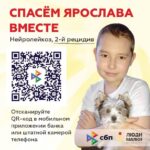 Agata Mutsenietse Instagram - Знакомьтесь - это очень классный мальчишка, его зовут Ярослав. Вот уже 5 лет он борется с лейкозом. Если будучи ребенком Ярик не воспринимал свою борьбу со страшным врагом всерьез, не боялся умереть и просто не понимал всей серьезности «врага», то сейчас ему не нарисуешь красивое будущее, не отвлечешь игрушками. Он знает, сколько боли и месяцев в четырех стенах палаты несёт в себе слово "рецидив". Он всё уже проходил. Но в конце июня ему и его семье пришлось услышать это слово вновь. Первые 2 года химиотерапии, бесконечных уколов, препаратов Ярослав выдержал на "ура". Мальчик учился в больнице, старался участвовать во всех мероприятиях и конкурсах, проходящих в отделении. Он творил, мечтал и ждал окончания лечения. Ждал, чтобы снова было как раньше. Он два раза выздоравливал. Ремиссия длилась всего три дня, это значит что стандартные блоки лечения исчерпаны. Остался один, стоящий 51 500 000 рублей - CAR-T терапия. Это эффективный метод который в России пока не доступен. Но если эти космические для обычной семьи деньги будут найдены, то у Ярослава появится шанс на здоровую жизнь. Мальчика уже ждут врачи в клинике Sheba в Израиле. Я прошу каждого из вас откликнуться и совершить чудо милосердия для Ярослава из Ярославля. Поэтому передаю эстафету @kurtsyn_roman, @elenapegas и @actorsashapetrov. Верю в вас, супергерои! ЧТОБЫ ПОМОЧЬ: ✔ С карты на сайте ludimayaki.ru ✔ QR-код СПБ ✔ Отправьте СМС на 3434 со словом Маяки 100, где 100 - любое пожертвование ✔ Сбербанк- онлайн Фонда @ludimayaki ИНН 9703077067 КПП 770301001 Р/с 40703810238000017227 в ПАО Сбербанк, г. Москва БИК 044525225 К/счет 30101810400000000225 Назначение: для Ярослава Торбина
