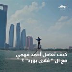 Ahmad Fahmy Instagram - الفنان #أحمد_فهمي على ارتفاع 20 متراً فوق سطح الماء! | برنامج #the_box #مغامرات_الصندوق على #قناة_أبوظبي يمكنكم مشاهدة الحلقة كاملة على تطبيق ADtv مجاناً @ahmadfahmy_official #أجمل_شتاء_في_العالم