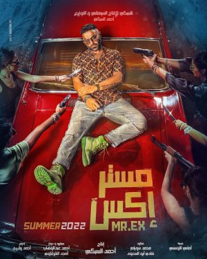 Ahmad Fahmy Instagram - فيلم مستر  EX .. صيف ٢٠٢٢ 🔥

إنتاج : أحمد السبكي 
فكرة : محمد سويلم - فادي ابو السعود 
قصة : أماني التونسي
سيناريو وحوار : احمد عبد الوهاب - امجد الشرقاوي 
إخراج : احمد رشيد