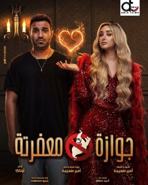 Ahmad Fahmy Instagram - #جوازة_معفرتة‬⁩
‏إنتاج وتأليف: امير طعيمة 
‏إخراج : اوتاكا