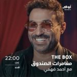 Ahmad Fahmy Instagram – مفاجآت كثيرة بانتظار الفنان #أحمد_فهمي في #the_box #مغامرات_الصندوق 

هل كان على قدر التحدي؟ 

لا تفوتوا الحلقة الأحد الساعة 22:00 بتوقيت الإمارات على #قناة_أبوظبي 

#مغامرات
