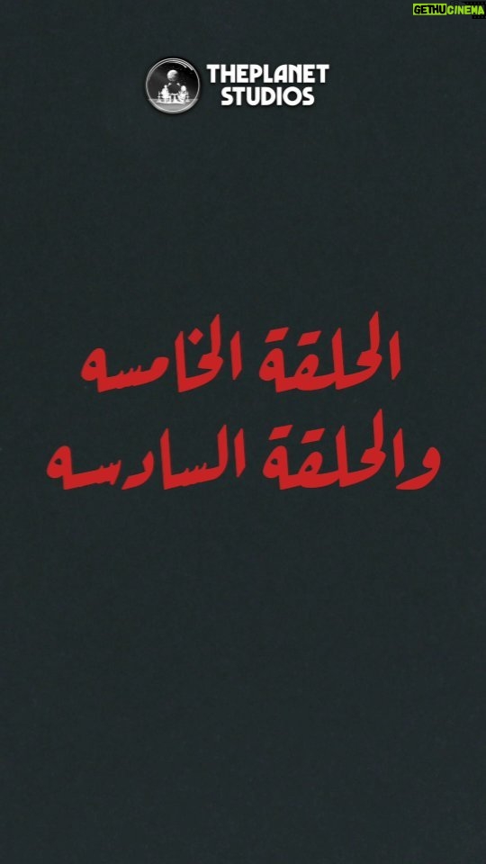 Ahmad Fahmy Instagram - ساعات والانتظار ينتهي.. اتفرجوا على الحلقة الخامسة و السادسة من سفاح الجيزة الليلة🔪🔪🩸.. فقط وحصريا على شاهد تقدر دلوقتي تتفرج على الحلقات من خلال اللينك في ال Bio #سفاح_الجيزة #ThePlanetStudios #Shahid