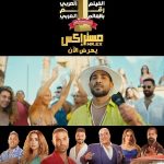 Ahmad Fahmy Instagram – دلوقتي تقدروا تشوفوا فيلم #مستر_اكس 
في  أمريكا ، كندا ، بريطانيا ، ايرلندا ، ألمانيا ، سويسرا ، النمسا ، هولندا ، بلجيكا ، لوكسمبيرج ، الدنمارك ، النرويج ، السويد ، فنلندا ، اليونان ، استراليا ، نيوزيلندا
اتمني يعجبكم