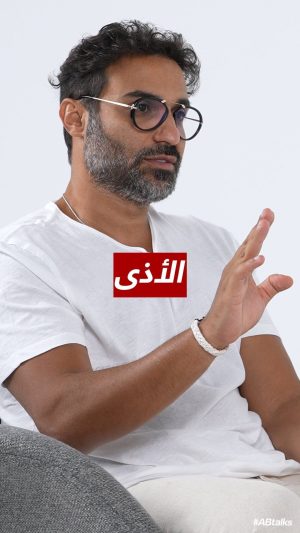 Ahmad Fahmy Instagram - #ABtalks: Harm • الأذى

#ABtalks with Ahmad Fahmy - مع أحمد فهمي | Chapter 169