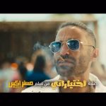 Ahmad Fahmy Instagram – إنتظروا اغنية #اختياراتي من فيلم #مستر_Ex الثلاثاء ٢٠ يونيو 🔥
@ahmedsaadofficial @ahmedelsoobky @kareemelsobkey @elsobkeymohamed