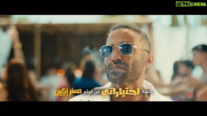 Ahmad Fahmy Instagram - إنتظروا اغنية #اختياراتي من فيلم #مستر_Ex الثلاثاء ٢٠ يونيو 🔥 @ahmedsaadofficial @ahmedelsoobky @kareemelsobkey @elsobkeymohamed