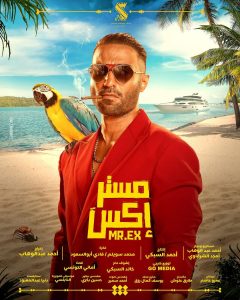 Ahmad Fahmy Instagram - . فيلم #مستر_Ex عيد الأضحى 2️⃣0️⃣2️⃣3️⃣💥 إنتاج : أحمد السبكي إشراف عام : خالد السبكي سيناريو وحوار : أحمد عبد الوهاب - أمجد الشرقاوي إخراج : أحمد عبد الوهاب