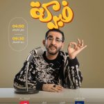 Ahmad Helmy Instagram – أستنونا في مسلسل فبركه
كل يوم في رمضان على إذاعة نجوم fm قبل الفطار الساعه 4:50pm والإعادة بعد الفطار الساعه 9:30 مساءاً
مسلسل فبركه
إنتاج Trend media services
تأليف نوران نصار
إخراج صفي الدين حسن
#مسلسل_فبركه #أحمد_حلمي #نجومfm #رمضان٢٠٢٤