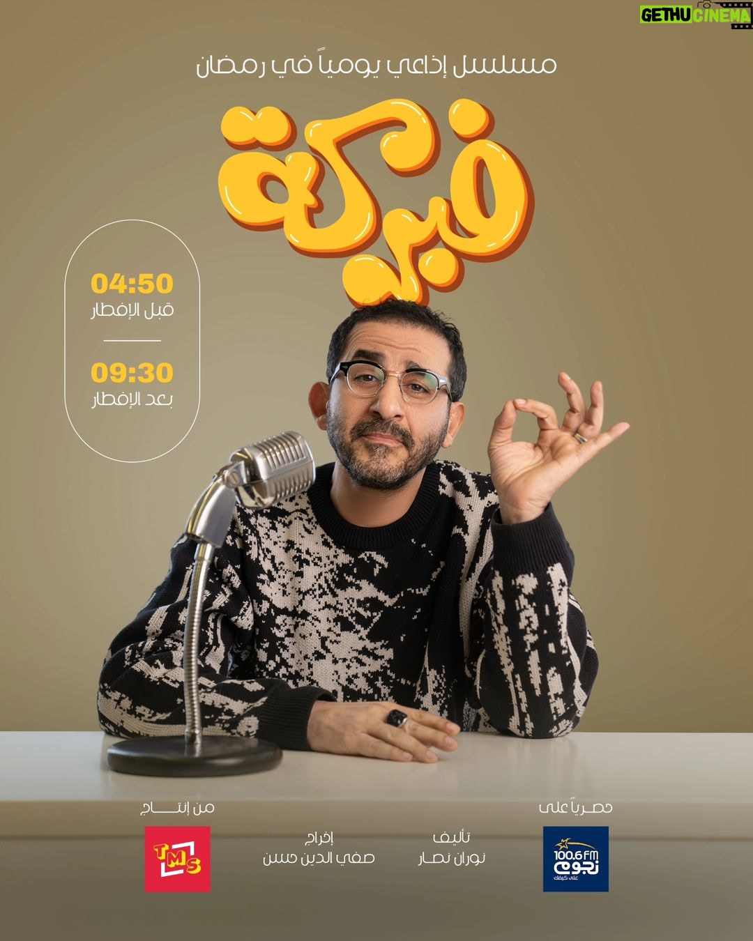 Ahmad Helmy Instagram - أستنونا في مسلسل فبركه كل يوم في رمضان على إذاعة نجوم fm قبل الفطار الساعه 4:50pm والإعادة بعد الفطار الساعه 9:30 مساءاً مسلسل فبركه إنتاج Trend media services تأليف نوران نصار إخراج صفي الدين حسن #مسلسل_فبركه #أحمد_حلمي #نجومfm #رمضان٢٠٢٤