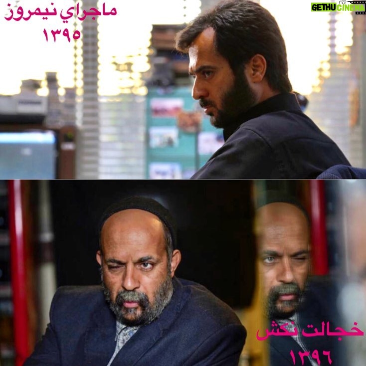 Ahmad Mehranfar Instagram - تو اين يه سال چقدر پير شدم😀😀 گريم هر دو كار :محسن دارسنج