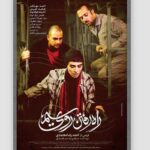 Ahmad Mehranfar Instagram - رونمايي از پوستر فيلم سينمايي"راه رفتن روي سيم" اكران از هفته آينده #احمد_مهرانفر #فيلم_سينمايي_راه_رفتن_روي_سيم #دكتر_احمد_رضا_معتمدي #سعيد_سعدي #سينماي_مستقل