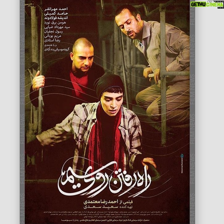Ahmad Mehranfar Instagram - رونمايي از پوستر فيلم سينمايي"راه رفتن روي سيم" اكران از هفته آينده #احمد_مهرانفر #فيلم_سينمايي_راه_رفتن_روي_سيم #دكتر_احمد_رضا_معتمدي #سعيد_سعدي #سينماي_مستقل