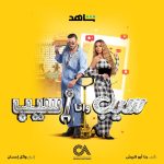 Ahmed Salah ElSaadany Instagram – سيب و انا اسيب قريباً علي شاهد
🔥🔥🔥
@shahid.vod 
@cedarsart 
@hannahelzahed