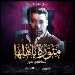 Ahmed Salah ElSaadany Instagram – Tonight 11 pm at @shahid.vod 💡🙏🏼