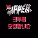 Aiki Instagram - 안녕하세요, 아이키입니다. 다양한 경험을 통해 성장하고 있는 댄서로서, 저와 같은 길을 달려가고 있는 꿈나무 댄서들에게 나눠주고자 이 프로젝트를 기획했습니다. - 🔥프로젝트 크루 ‘UPPER’ 1기 모집🔥 1년 동안 아이키와 함께 공연 및 촬영을 포함한 다양한 활동을 함께 할 댄서분들을 모집합니다. ☑️1차 서류 및 영상 오디션 후 2차 비공개 면접 오디션 ☑️지원자격 최소 04년생 ~ 최대 93년생 지원 가능 ☑️접수기간 2023년 8월 11일 ~ 8월 20일 까지 ☑️합격 공지 및 2차 오디션 안내 2023년 8월 28일 ☑️hook_dancekorea@naver.com으로 프로필 및 지원 영상 첨부 메일 제목 형식 : 어퍼 크루 지원 (이름) 1. 이름 (댄서 네임) : 2. 연락처 : (예: 010-0000-0000) 3. 생년월일 : (예: 890907) 4. 거주 지역 : (예: 서울특별시 / 은평구) 5. 본인의 댄스 장르 (없어도 무관) : (주 장르/부 장르) 6. 소속사여/부 : 7. 간단한 자기소개 및 지원 이유 : 8. 본인의 스타일과 실력을 보여줄 수 있는 댄스 비디오 첨부 9. 성별무관한 스타일의 댄스 비디오 첨부