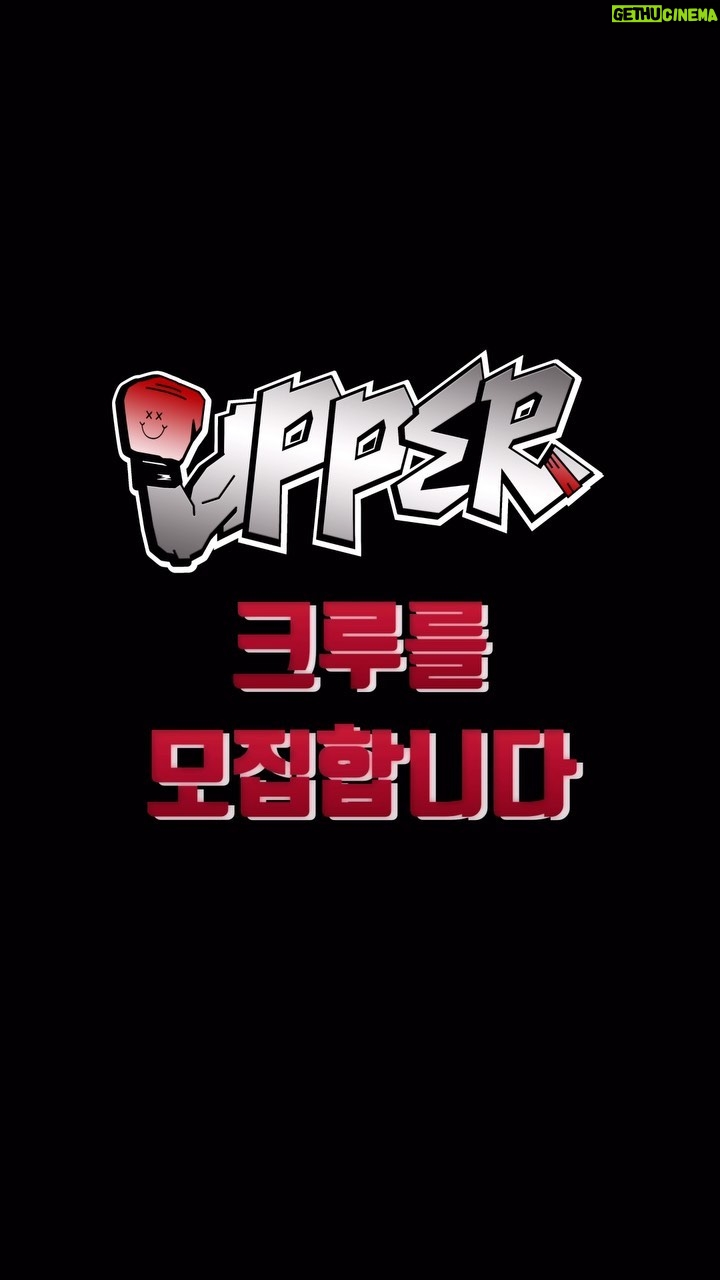 Aiki Instagram - 안녕하세요, 아이키입니다. 다양한 경험을 통해 성장하고 있는 댄서로서, 저와 같은 길을 달려가고 있는 꿈나무 댄서들에게 나눠주고자 이 프로젝트를 기획했습니다. - 🔥프로젝트 크루 ‘UPPER’ 1기 모집🔥 1년 동안 아이키와 함께 공연 및 촬영을 포함한 다양한 활동을 함께 할 댄서분들을 모집합니다. ☑️1차 서류 및 영상 오디션 후 2차 비공개 면접 오디션 ☑️지원자격 최소 04년생 ~ 최대 93년생 지원 가능 ☑️접수기간 2023년 8월 11일 ~ 8월 20일 까지 ☑️합격 공지 및 2차 오디션 안내 2023년 8월 28일 ☑️hook_dancekorea@naver.com으로 프로필 및 지원 영상 첨부 메일 제목 형식 : 어퍼 크루 지원 (이름) 1. 이름 (댄서 네임) : 2. 연락처 : (예: 010-0000-0000) 3. 생년월일 : (예: 890907) 4. 거주 지역 : (예: 서울특별시 / 은평구) 5. 본인의 댄스 장르 (없어도 무관) : (주 장르/부 장르) 6. 소속사여/부 : 7. 간단한 자기소개 및 지원 이유 : 8. 본인의 스타일과 실력을 보여줄 수 있는 댄스 비디오 첨부 9. 성별무관한 스타일의 댄스 비디오 첨부