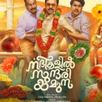 Aju Varghese Instagram – കണ്ടത്തിൽ കണ്ണനും വിദ്യാധരനും തമ്മിലുള്ള കടുത്ത പോരാട്ടത്തിന് ഇടയിലേക്ക് സുന്ദരിയായ യമുന സെപ്റ്റംബർ പതിനഞ്ചിന് ഒഴുകിയിറങ്ങുന്നു..! നദികളിൽ സുന്ദരി യമുന സെപ്റ്റംബർ പതിനഞ്ചിന് തീയറ്ററുകളിലേക്ക്