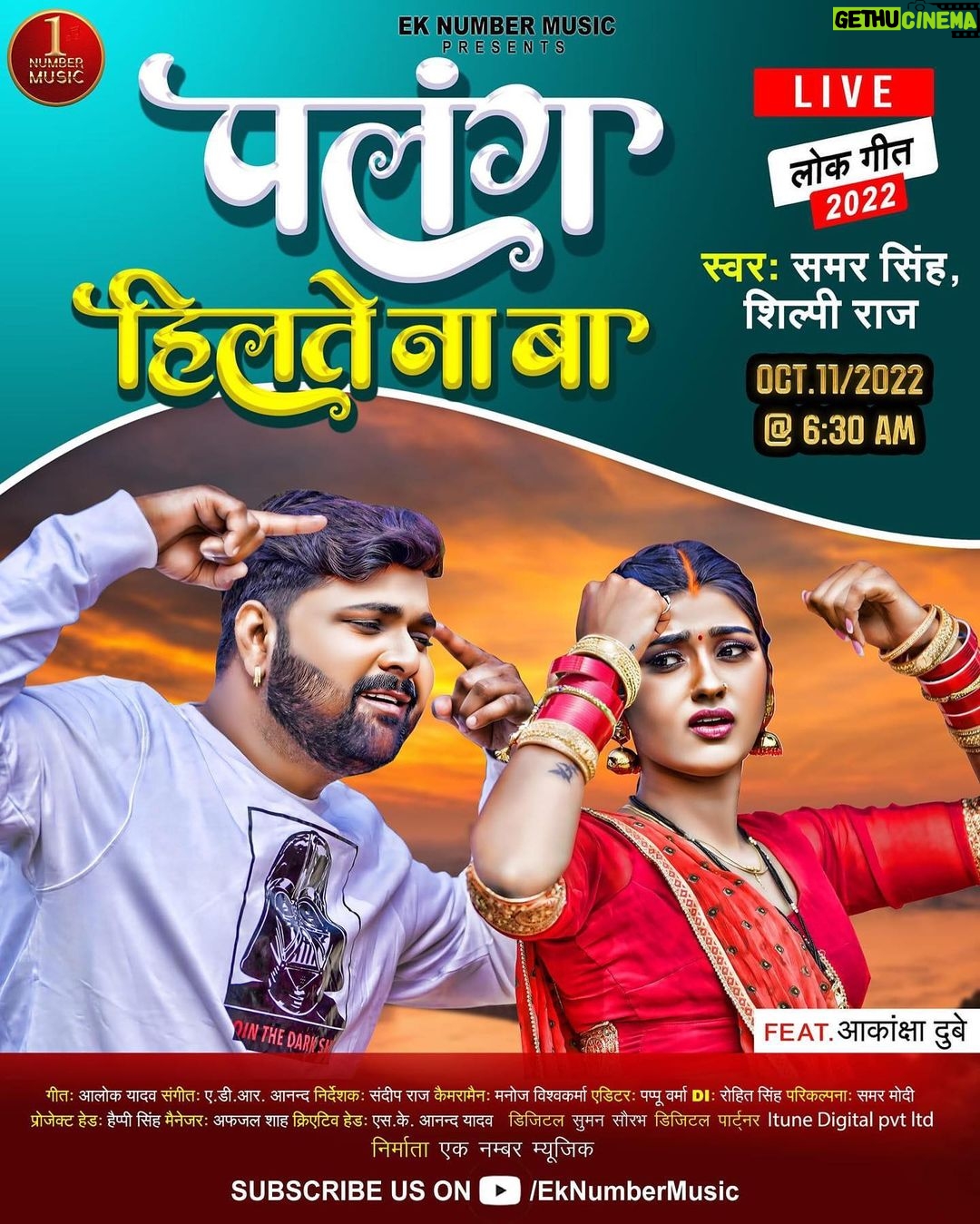 Akanksha Dubey Instagram - Subscribe Now :- https://bit.ly/3SOGrdi पलंग हिलतो ना बा ❤️ 11 October सुबह 6:30 बजे बहुत ही प्यारा धोबी गीत #EKNumberMusic से Release होगा , आप सभी के प्यार और आशीर्वाद की कामना है .. #SamarSingh #ShilpiRaj #AkankshaDubey #AlokYadav #ADRAnand #SandeepRaj #ManojVishwakarma #PappuVerma #SamarModi #HappySingh लव यू 😘