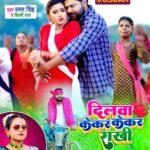 Akanksha Dubey Instagram - दिलवा केकर केकर राखी ...😍😍 पूरा वीडियो कल DRJ Records के यूट्यूब चैनल पर मिली। सुबह 6:30 बजे। #SamarSingh #ShilpiRaj #AkankshaDubey #AlokYadav #ADRAnand #RaviPandit #DipakPandit #VishalGupta #MithunMadhukar #SamarModi लव यू 😘