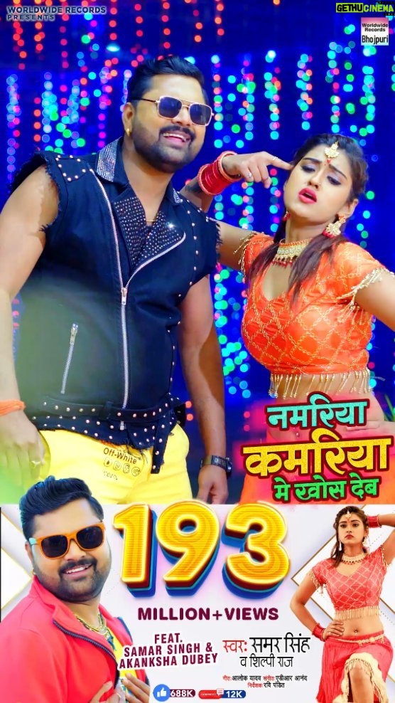 Akanksha Dubey Instagram - Biggest Hit Crossed 193 Million+ Views - https://youtu.be/87BEjrZ2k4A #SAMAR SINGH नमरिया कमरिया मे खोस देब | #Shilpi Raj | Ft.Akanksha Dubey 2022 Thanks For Your Love & Support @samarsinghh @akankshadubey_official @shilpi_raj_personal alok_yadav_writer @adranand @ratnakarwwrindia @ravipanditdirector @worldwiderecordsbhojpuri