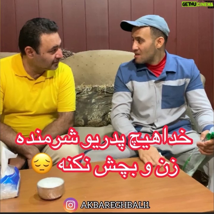 Akbar Eghbali Instagram - خدا هيچ پدرى رو شرمنده زن و بچه ش نكنه😔