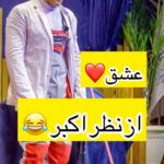 Akbar Eghbali Instagram - کیا موافقن بفرست برای عاشقا❤️❤️😂😂 #عشق #ازدواج #ایرانی #کیش_إیران
