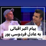 Akbar Eghbali Instagram - هر چقدر عادل فردوسی پور رو دوست دارین یه پیام براش بنویسین ❤️ #عادل_فردوسی_پور#ایران#تهران#اکبر_اقبالی