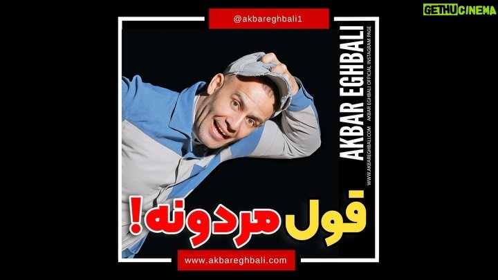 Akbar Eghbali Instagram - دقت کردین بعضی ها فقط شعار میدن پاش که برسه اولین نفر خودشون میزنن زیر حرفشون🤣😅😔 #akbareghbali #refigh #iran #eshgh #fun #funny #funnyvideos