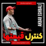 Akbar Eghbali Instagram - به نظر شما چه جوری میشه قیمتارو کنترل کرد؟🤔🤔😂😂❤️❤️😔😔 #iran #akbareghbali1 #tehran #fanart