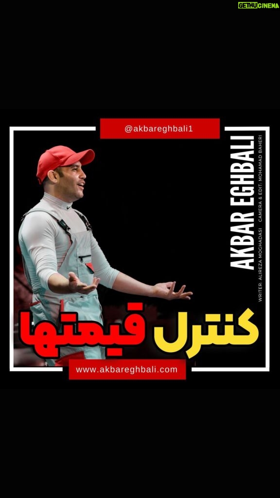 Akbar Eghbali Instagram - به نظر شما چه جوری میشه قیمتارو کنترل کرد؟🤔🤔😂😂❤❤😔😔 #iran #akbareghbali1 #tehran #fanart