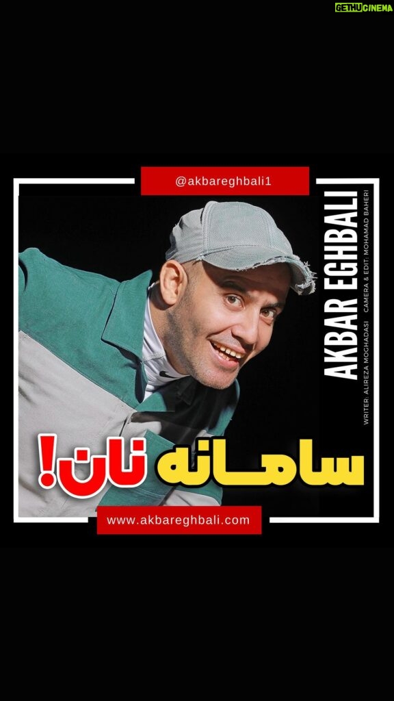 Akbar Eghbali Instagram - ‎شما سامانه نان و ترجيح ميديد يا صف نان؟ رفيقاى تك خورتون و تگ كنيد😜 كامنتا رو بتركونيد كه كلى ويديو تو راهه😎❤ ----------------------------------------------- #akbareghbali #iran #iranian #comedian #tanz #tehran #akbareghbali1