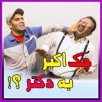 Akbar Eghbali Instagram – همیشه باید حواسمون به قضاوتهامون،انتقاد کردنامون و خلاصه به نوع گفتارمون باشه حداقل وقتی قضاوت یا انتقاد میکنیم راهکار هم بدیم،یا دلیل قانع کننده بیاریم البته این نظر منه.❤️❤️
#اکبراقبالی #ایران #خنده #کیش #فان #اکبر_اقبالی Kish, Iran