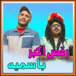 Akbar Eghbali Instagram - امیدوارم حال دلتون همیشه خوب باشه اگه دوست داشتین استوریش کنید🙏🙏❤️❤️ #اکبر_اقبالی #ایران #فان #خنده
