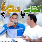 Akbar Eghbali Instagram - این روزها خیلی از ما در تکاپو و تلاشیم که ثابت کنیم حرف های ما درسته! حتما شنیدیم که میگن؛ طرف داره درست میگه ها، اون مطالعش خیلی زیاده پس شک نداریم حرفش درسته! حالا خودمونیما😉 وقتی مطالعه یه مرجع قابل اعتماده برای اینکه همه متوجه بشن حرفمون درسته چرا بیشتر نریم سراغش؟🤔 #کتاب #کتابخوانی #تخم_مرغ #تخم مرغ #طنز #فرهنگ_مطالعه #طنزخنده #خنده_بازار #خندهدارترین #قیمت #اکبراقبالی #موفقیت Gilan
