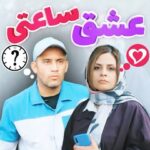 Akbar Eghbali Instagram - یهو یاد اون قدیما افتادم، اون سال ها که همه چی سر جاش بود...‌ ‌ یادمه قدیما تو پیاده رو (البته اگه جرات میکردی و تنت میخارید) به یه دختر میگفتی ببخشید سلام خانوم محترم، جسارتا ساعت چنده؟😨 ‌ ‌ میگفت سلام و مرگ، سلام و درد، سلام و کوفت بعدش عین جکی چان می‌پرید رو هوا و با یه حرکت دکورمون رو عوض می کرد، 😐😐‌ ‌ یادش بخیر دخترا اعصاب نداشتن اونموقع 😅😅‌ ‌ ‌ #ازدواج #عاشقی #عشق #دختر #طنز #اکبر_اقبالی #خواستگاری#خنده #خنده_پاره #ساعت #ویدیو_طنز منطقه آزاد انزلی
