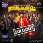 Akram Hosni Instagram - الحمد لله أول عرض مسرحي مصري بمدينه #حائل وتم نفاذ التذاكر لجميع العروض.. شكرًا علي حسن الاستقبال والثقه .. دعواتكم النهارده أول يوم عرض 🙏🏽 #حتي_لا_يطير_الدكان
