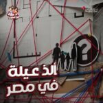 Akram Hosni Instagram - رحلة البحث عن ألذ عيلة في مصر بدأت، تفتكروا هنلاقيها فعلاً؟ ساعدونا نلاقي الذ عيله في مصر! لو شايفين نفسكوا ألذ عيلة اعملوا الخطوات الجايه: - صوروا نفسكوا فيديو بتعملوا فيه حاجة لذيذة مع بعض. - ابعتولنا الفيديو في رسالة على صفحات مدينة مصر. - هنختار الذ فيديوهات وهيكون فيه تصفيات بينهم وكل الكسبانين هينتقلوا معانا للمرحلة التانية. - المرحلة التانية وهي مرحلة المنافسة اللي هيتنافس فيها الذ العائلات وهنختار منهم الذ عيلة في مصر. ليه ميبقاش انتوا ؟ يلا مستنينكم رقم التسجيل الضريبي 095-009-200 جهاز حماية المستهلك مسابقة رقم ١٠١ لسنة ٢٠٢٣ #Madinetmasr #Alz3elafimasr