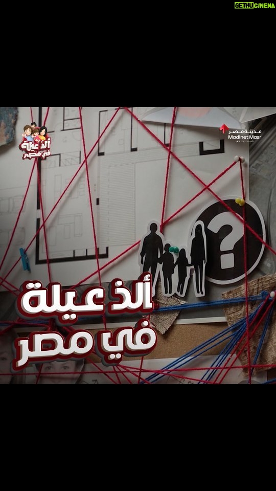 Akram Hosni Instagram - رحلة البحث عن ألذ عيلة في مصر بدأت، تفتكروا هنلاقيها فعلاً؟ ساعدونا نلاقي الذ عيله في مصر! لو شايفين نفسكوا ألذ عيلة اعملوا الخطوات الجايه: - صوروا نفسكوا فيديو بتعملوا فيه حاجة لذيذة مع بعض. - ابعتولنا الفيديو في رسالة على صفحات مدينة مصر. - هنختار الذ فيديوهات وهيكون فيه تصفيات بينهم وكل الكسبانين هينتقلوا معانا للمرحلة التانية. - المرحلة التانية وهي مرحلة المنافسة اللي هيتنافس فيها الذ العائلات وهنختار منهم الذ عيلة في مصر. ليه ميبقاش انتوا ؟ يلا مستنينكم رقم التسجيل الضريبي 095-009-200 جهاز حماية المستهلك مسابقة رقم ١٠١ لسنة ٢٠٢٣ #Madinetmasr #Alz3elafimasr
