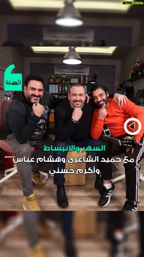 Akram Hosni Instagram - بعد نجاح الأغنية كان لازم نقعد قعدة سهر وانبساط مع أكرم حسني وحميد الشاعري وهشام عباس انتم كمان مين أكتر ناس بتتبسطوا معاهم؟ شوفوا الأغنية على يوتيوب