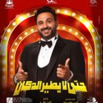 Akram Hosni Instagram – مستنيكم بكره ان شاء الله ٨:٣٠ مساءا علي مسرح محمد العلي – بوليڤارد

#حتي_لا_يطير_الدكان 
——————————————

Stylist: @moniafathelbab1 
Poster design: @ucefadel 
📸: @samehelsebaay