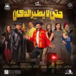 Akram Hosni Instagram – استنوا قمر الدين و زبده في “حتي لا يطير الدكان”  علي مسرح محمد العلي 🎭 – الرياض 
من ٣ الى ٧ نوفمبر
لينك الحجز في السيرة الذاتية
————————
تأليف وانتاج: @amirteima 
شارك في الكتابة:
احمد مجدي – احمد مصطفى – مصطفى نعمان
اخراج: @mohamed_outaka 
—————————-
Poster design: @ucefadel 
📸: @samehelsebaay