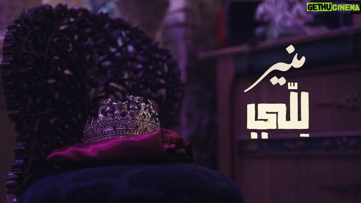 Akram Hosni Instagram - لِلّي 👑 فيديو كليب لِلّي الآن على قناة يوتيوب الرسمية 🎶 الرابط في السيرة الذاتية 𝗟ellّy official MV is Out Now on Youtube 🎶 link on my bio Lyrics & Music Composition: @akramHosny Music Producer: @amirmahrous Post house: @vividstudiosmena Editor: @hussienmokhtar171 Choreographer: @khadigaelarkan Stylist: @faridafouaad Art director: @karimrasheddd Steadycam: @moobiies Executive producer: @abeerelgarhi DOP: @beshary Director: @mariamelbagouryy Special thanks to the king’s fans “المنايره"