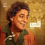 Akram Hosni Instagram - 𝙎𝙩𝙖𝙮 𝙏𝙪𝙣𝙚𝙙 🚀🚀 ‎لِلّي ‎ ٢٠ يوليو ٢٠٢٢ - الساعة ٧ مساءً بتوقيت القاهرة ‎على قناه اليوتيوب- الرابط الموجود بالسيرة الذاتيه 𝗟ellّy 20.7.2022 - 7 Pm Cairo time On YouTube channel - link on my bio ‎#للي #الكينج Poster Design: @ucefadel @daddesignworks Photography: @Samehelsebaay
