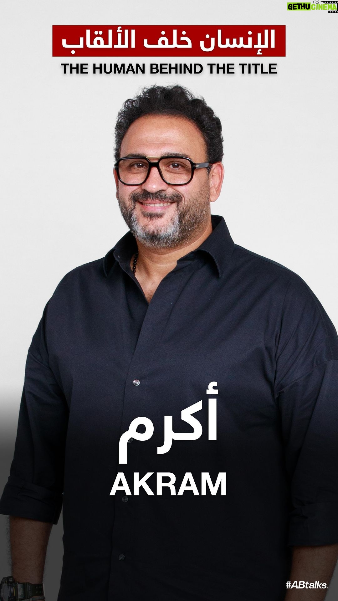 Akram Hosni Instagram - Discover The Human Behind The Title: Akram Hosny | نكتشف الإنسان خلف اللقب: أكرم حسني #ABtalks with Akram Hosny - مع أكرم حسني | Chapter 165 Tuesday 9 pm (GST) on YouTube الثلاثاء ٩ مساءً بتوقيت الإمارات على اليوتيوب Bukhash Brothers